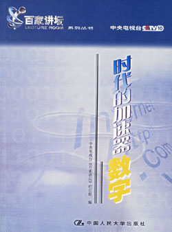 时代的加速器__数字03_数字时代的用户界面－李开复